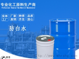 防白水