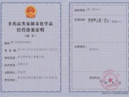 非药品类易制毒化学品经营备案证