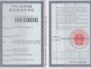组织机构代码证