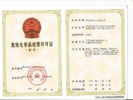 危险品经营许可证